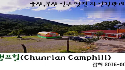 천리안 캠프힐