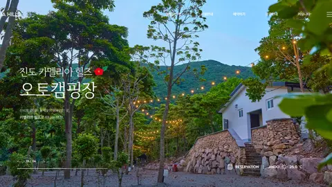 진도 카멜리아 힐즈 오토캠핑장
