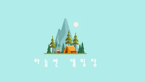 하늘연캠핑장