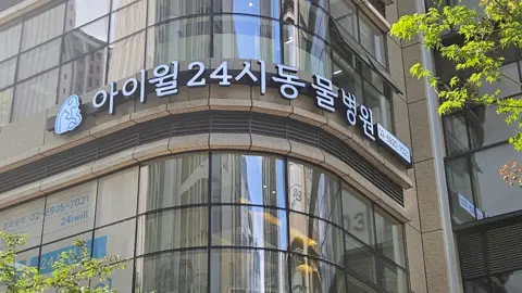 청담 아이윌 동물병원